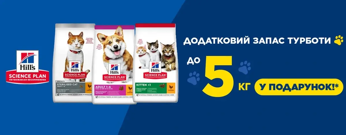 Додатковий запас турботи від Hill's