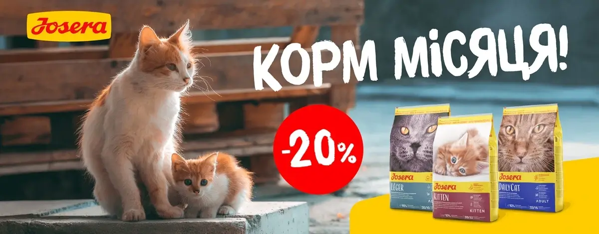 Знижки на корм Josera для котів Знижки на корм Josera для котів