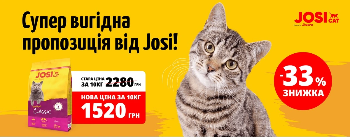 Знижки на корм Josera JosiCat Sterilised Classic